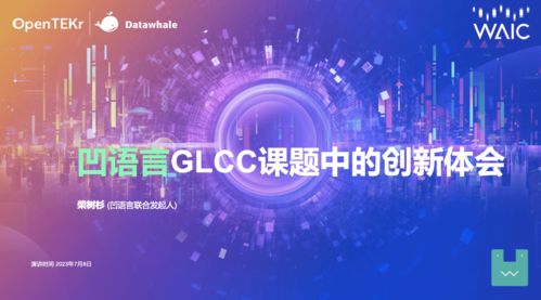 凹语言与你在2023世界人工智能大会共话人工智能基础软件开发